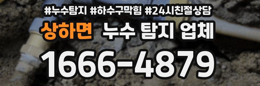 상하면 누수 탐지 업체