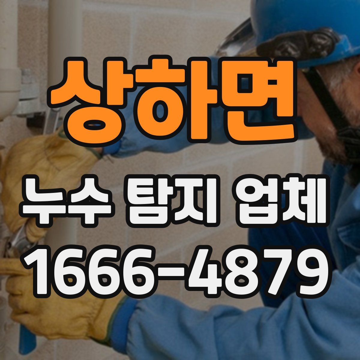 상하면 누수 탐지 업체