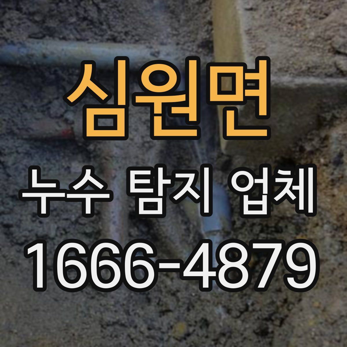 심원면 누수 탐지 업체