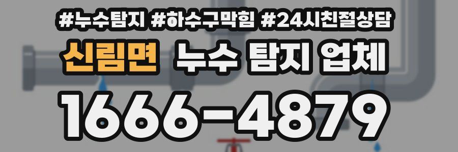 신림면 누수 탐지 업체