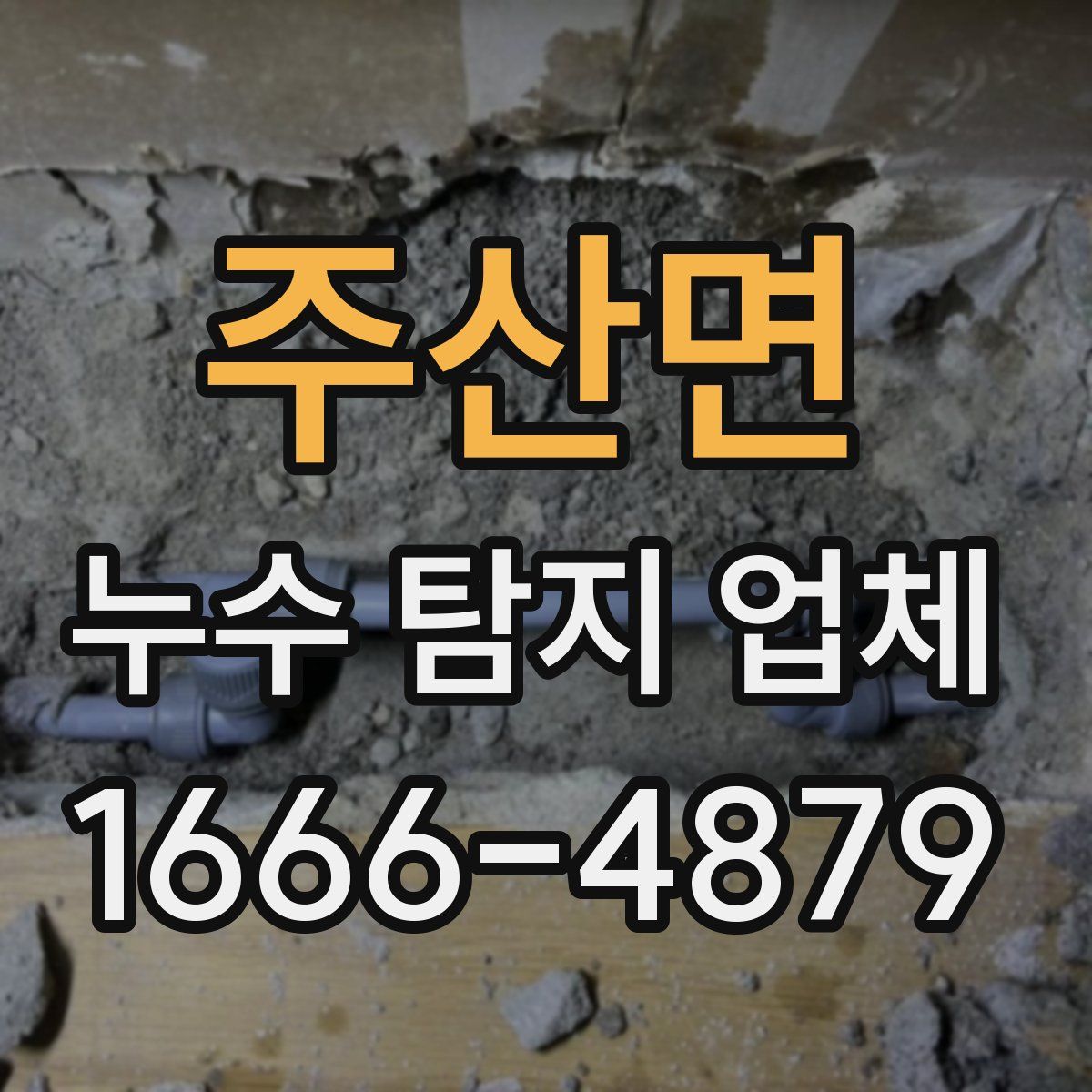 주산면 누수 탐지 업체