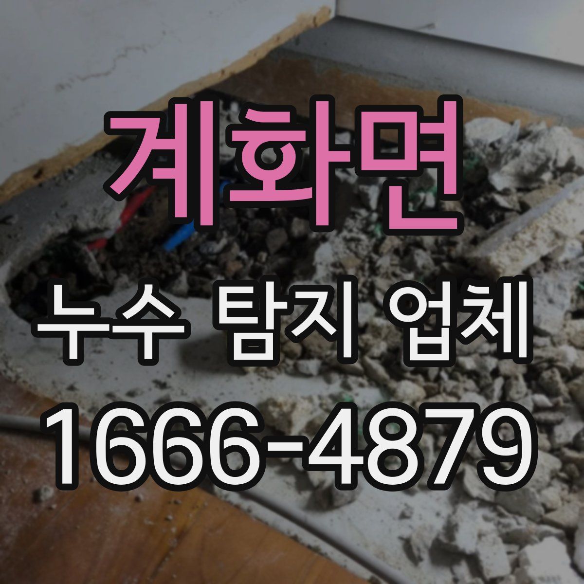 계화면 누수 탐지 업체
