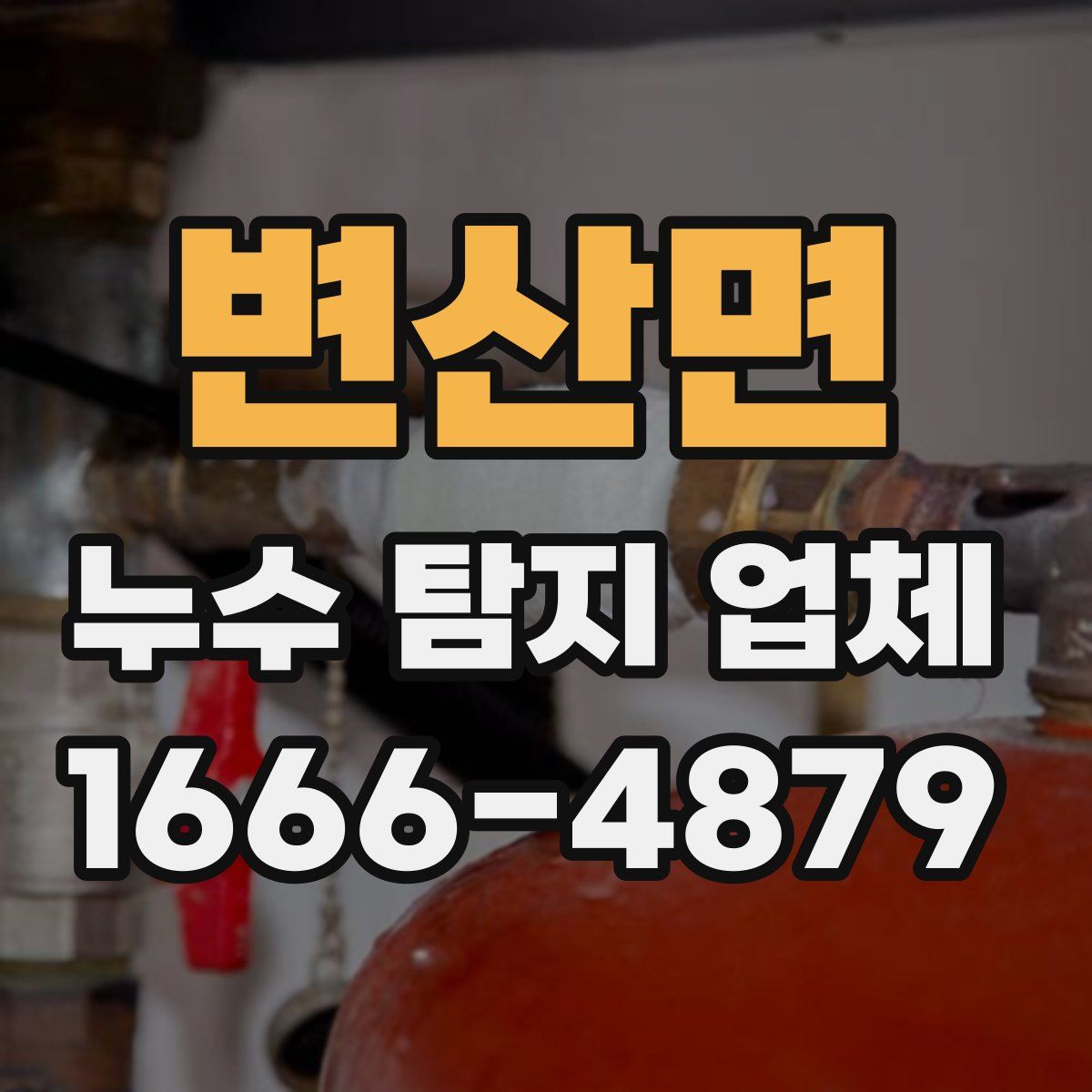 변산면 누수 탐지 업체