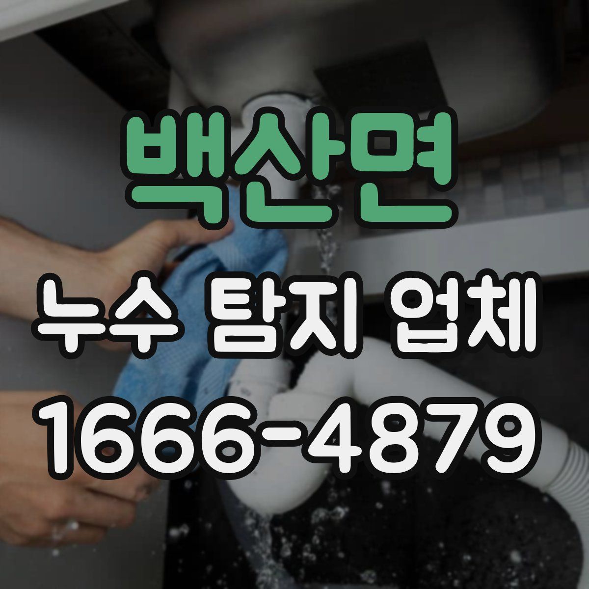 백산면 누수 탐지 업체