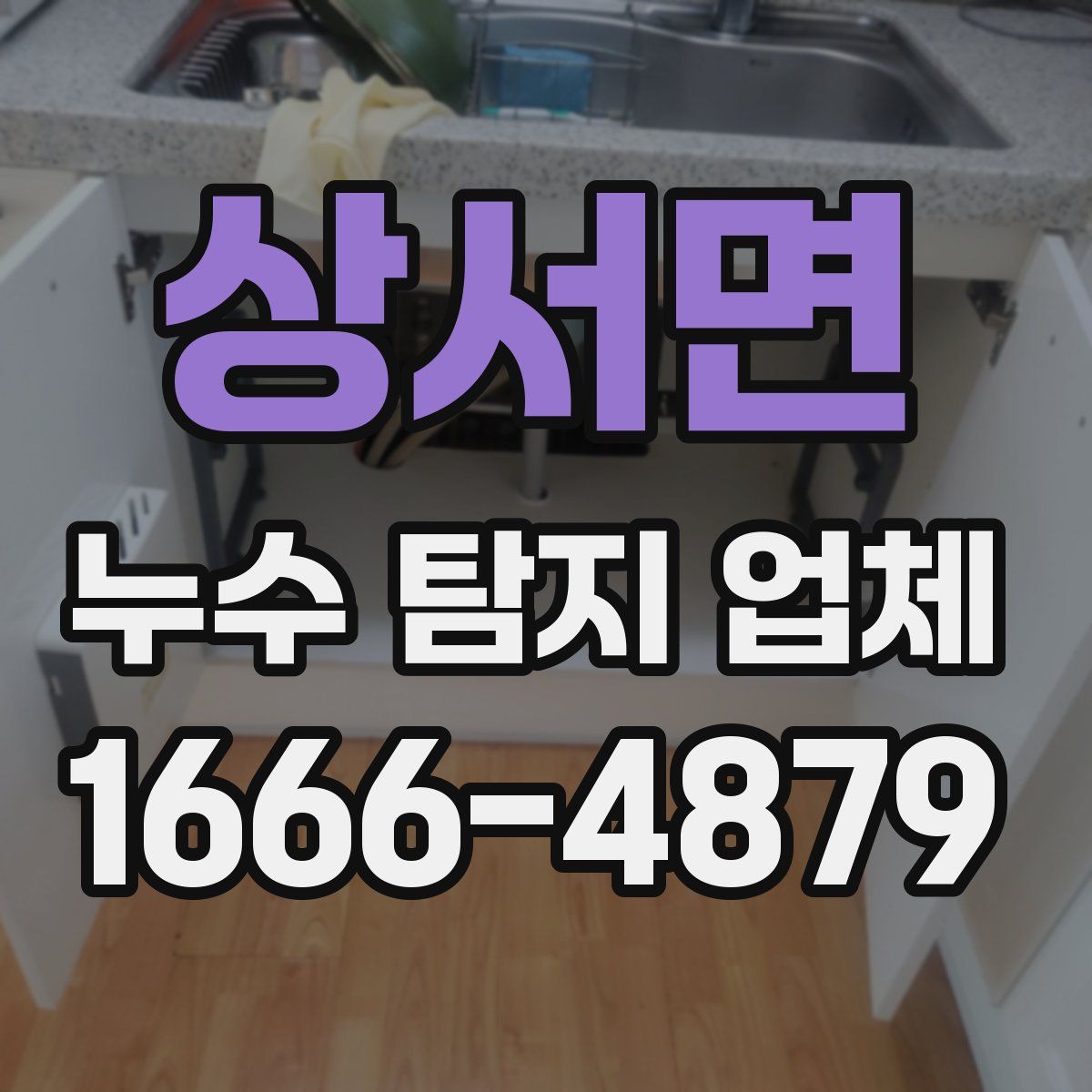 상서면 누수 탐지 업체