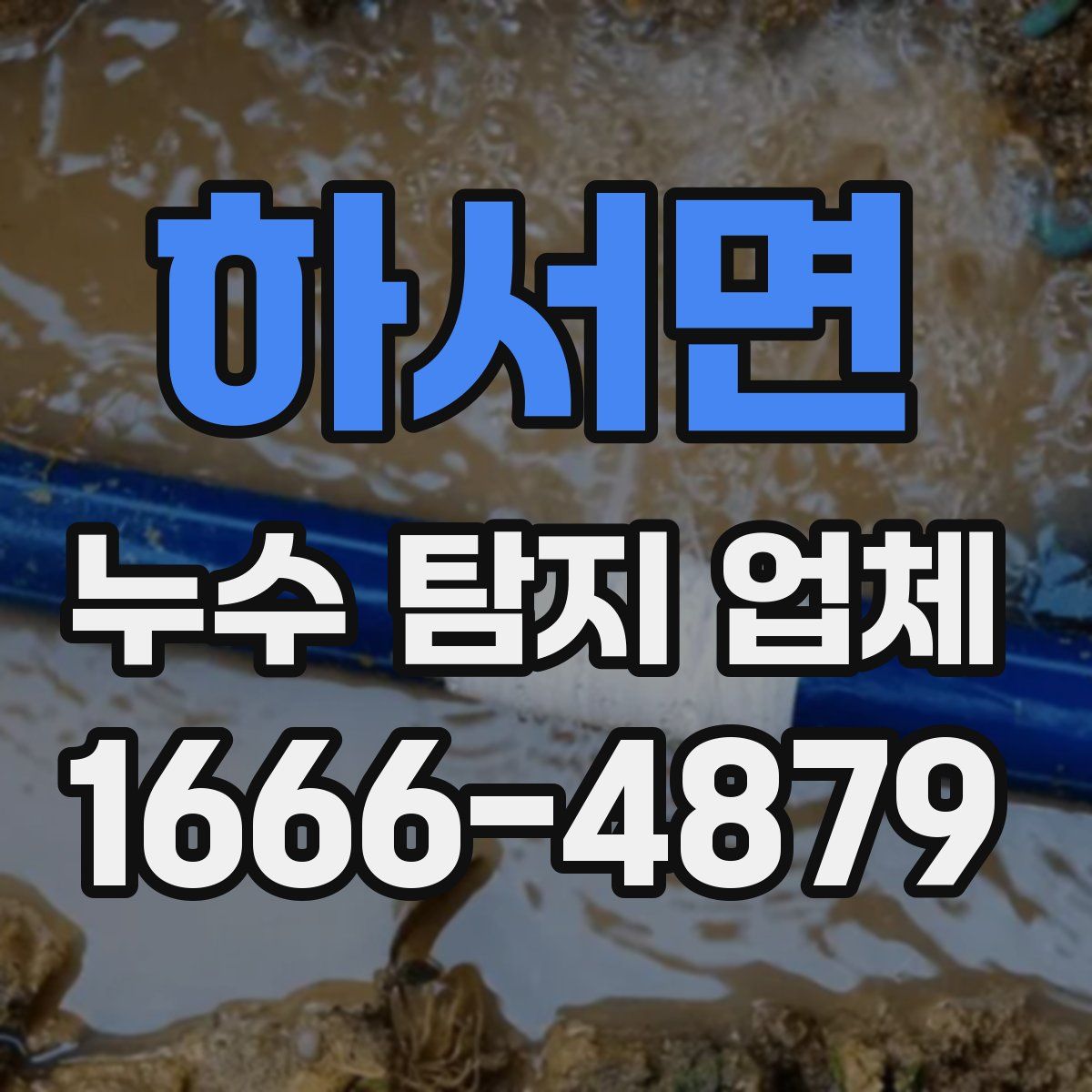 하서면 누수 탐지 업체