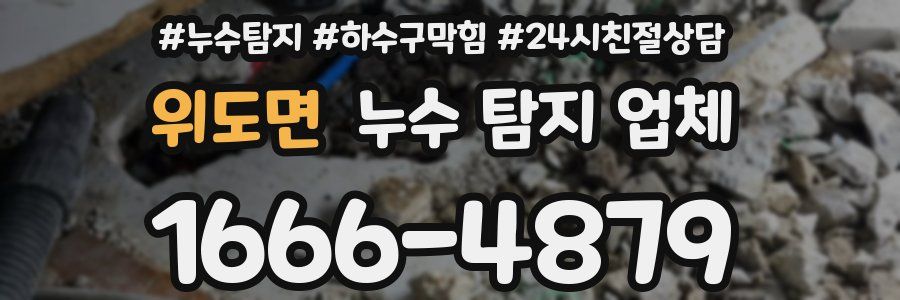 위도면 누수 탐지 업체