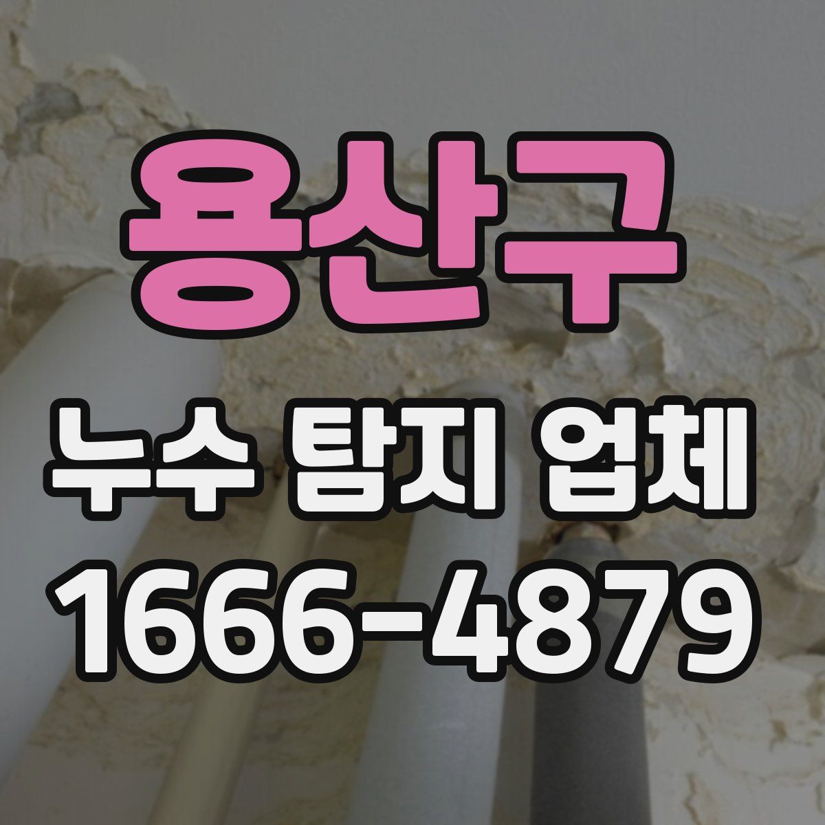 용산구 누수 탐지 업체