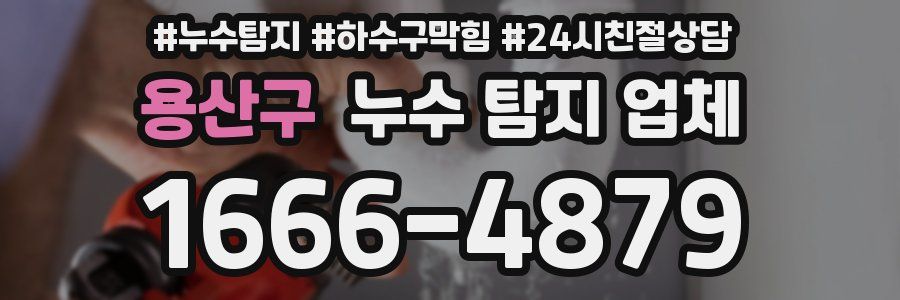 용산구 누수 탐지 업체