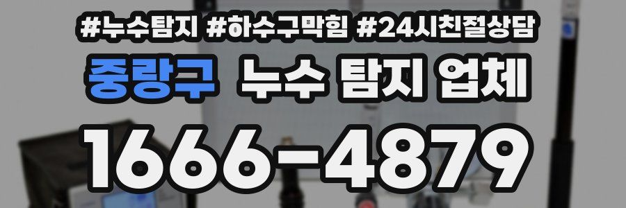 중랑구 누수 탐지 업체