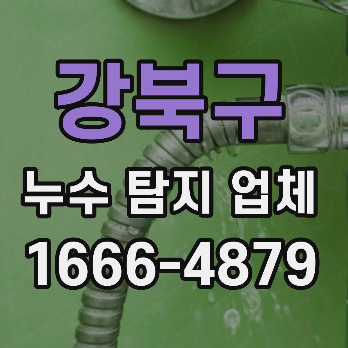 강북구 누수 탐지 업체