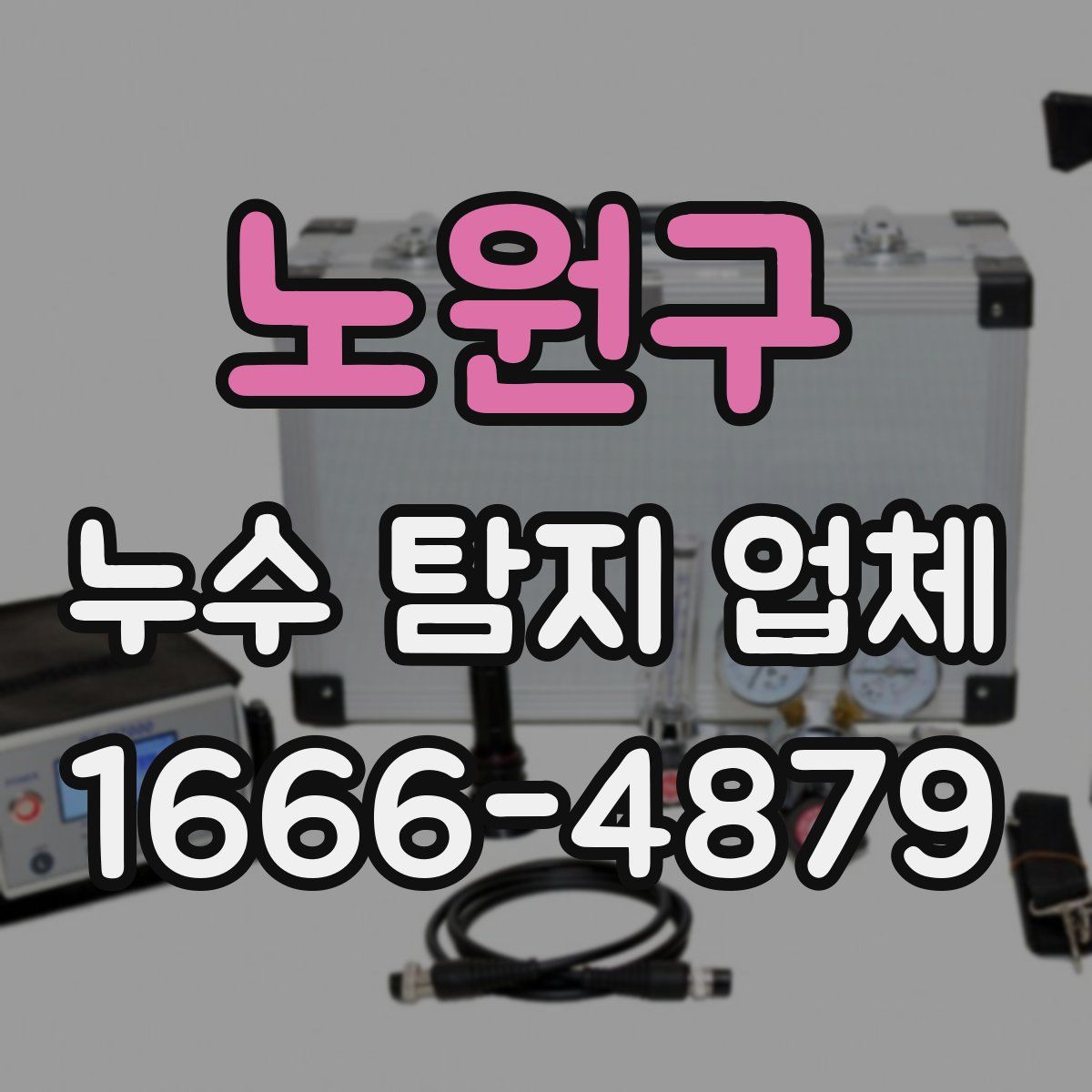 노원구 누수 탐지 업체