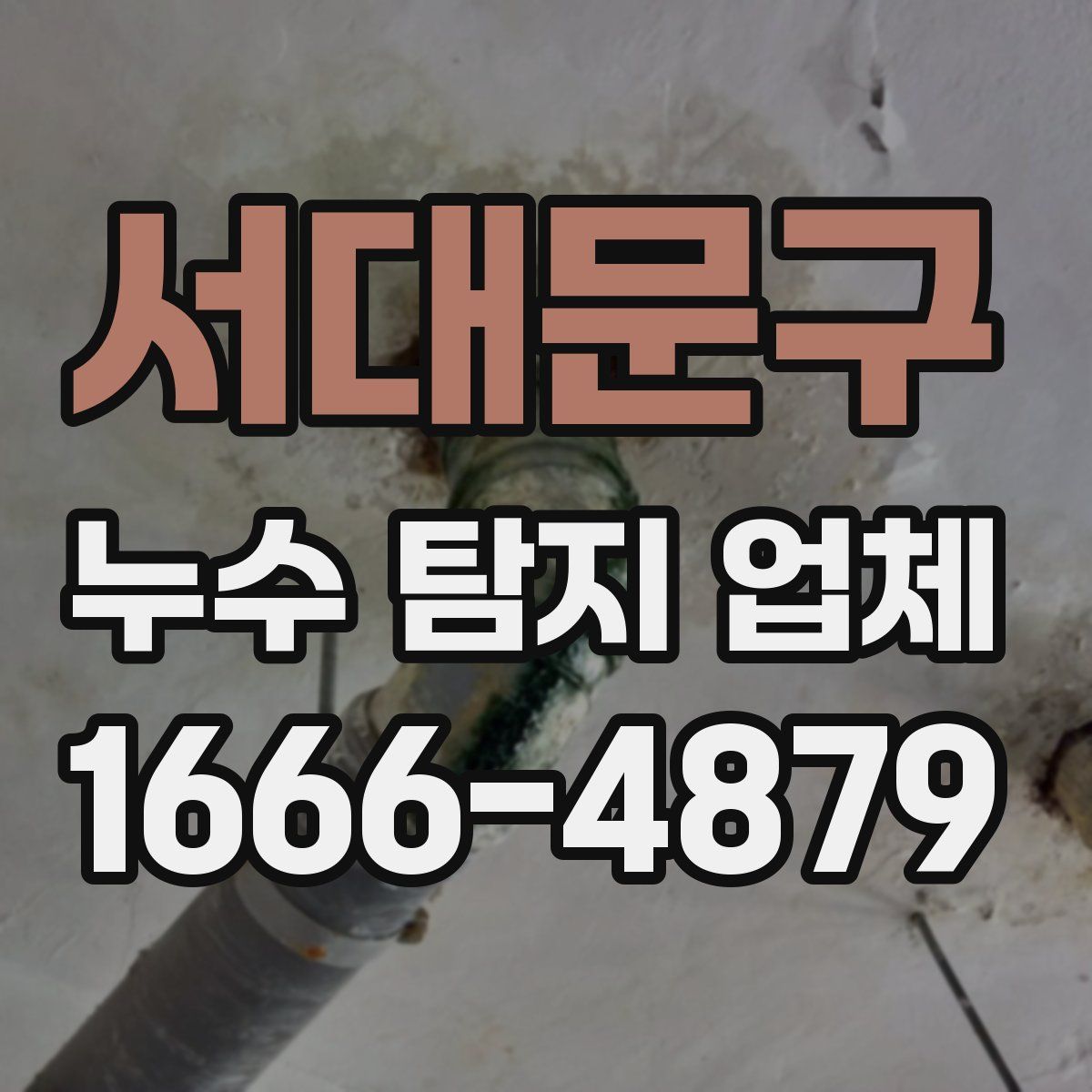 서대문구 누수 탐지 업체