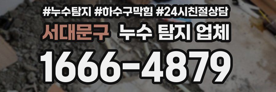 서대문구 누수 탐지 업체