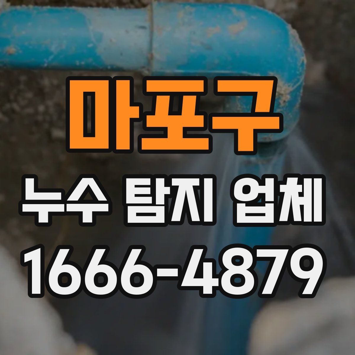 마포구 누수 탐지 업체