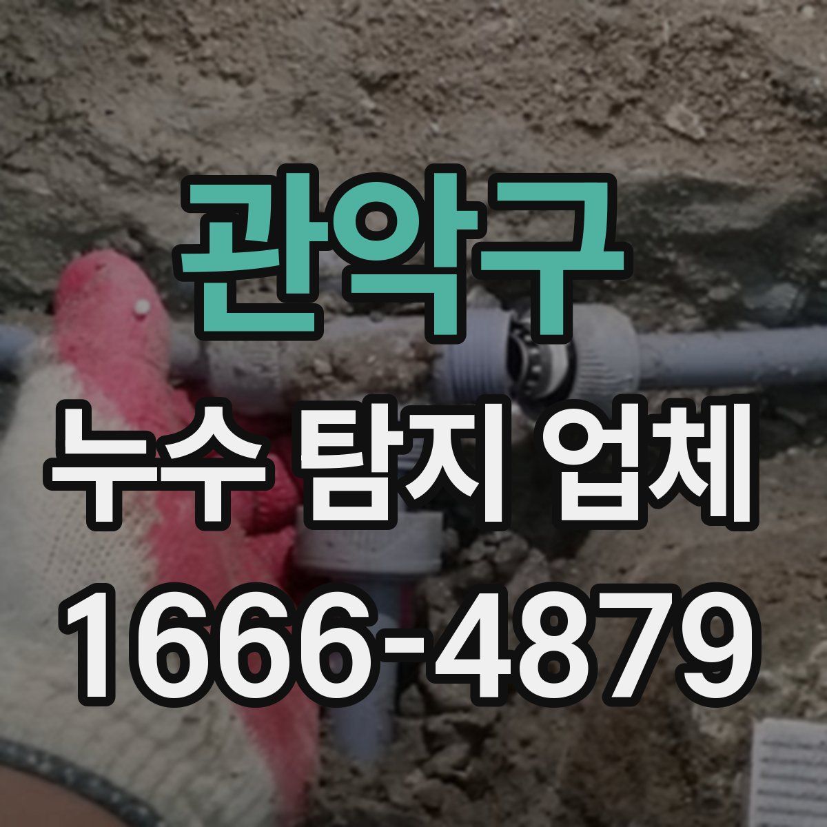 관악구 누수 탐지 업체