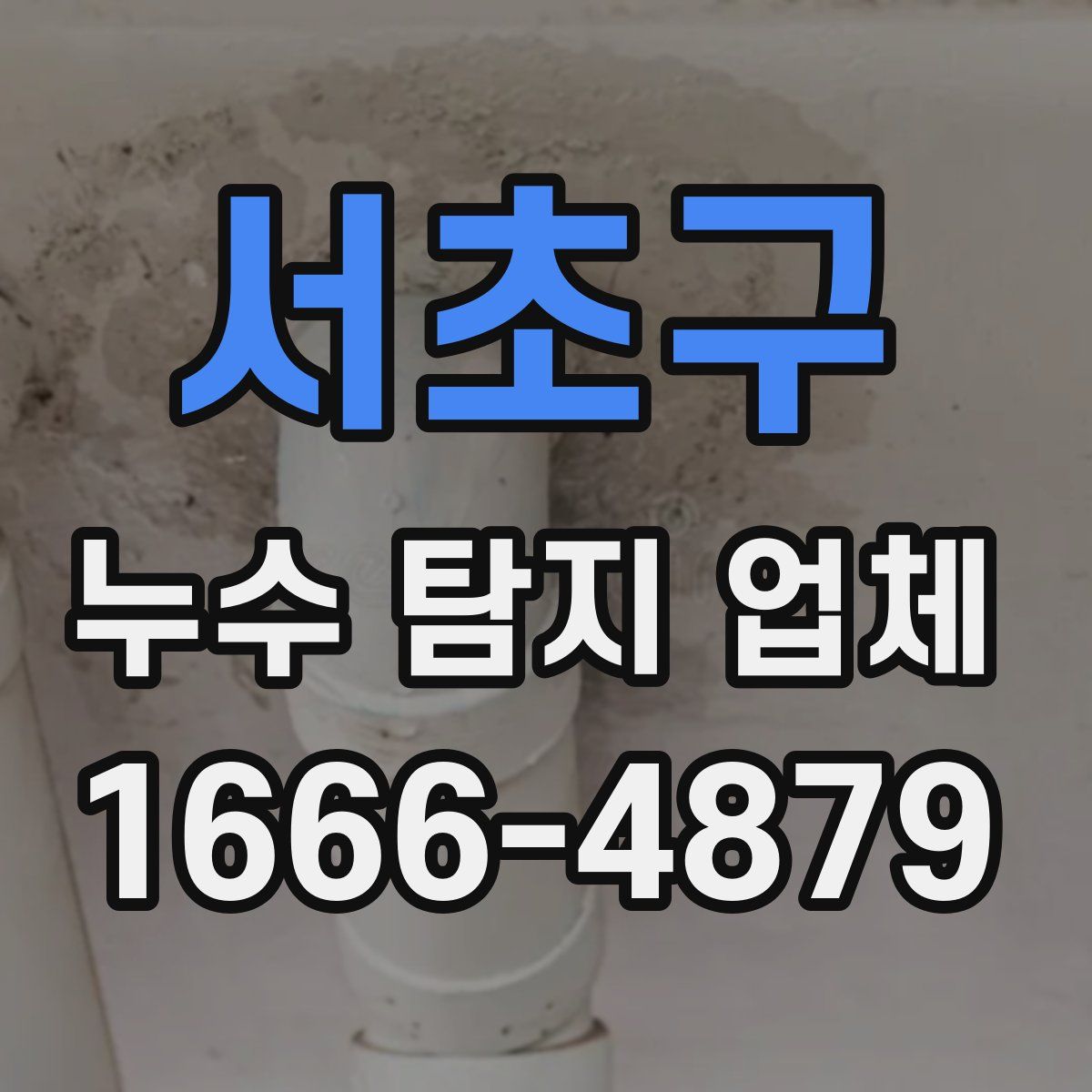 서초구 누수 탐지 업체