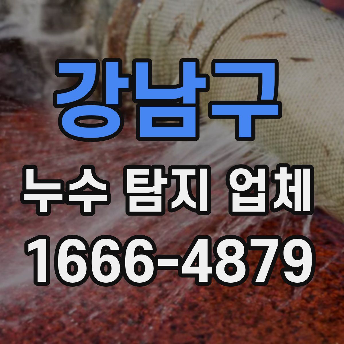 강남구 누수 탐지 업체