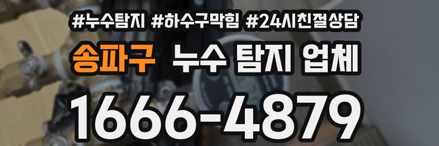 송파구 누수 탐지 업체