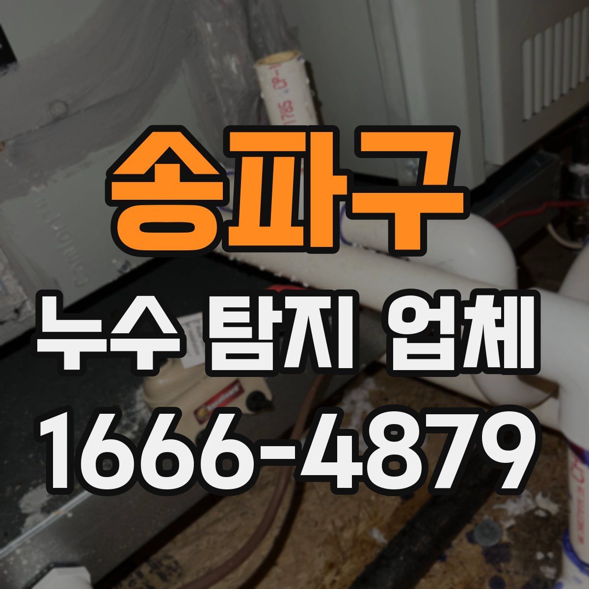 송파구 누수 탐지 업체