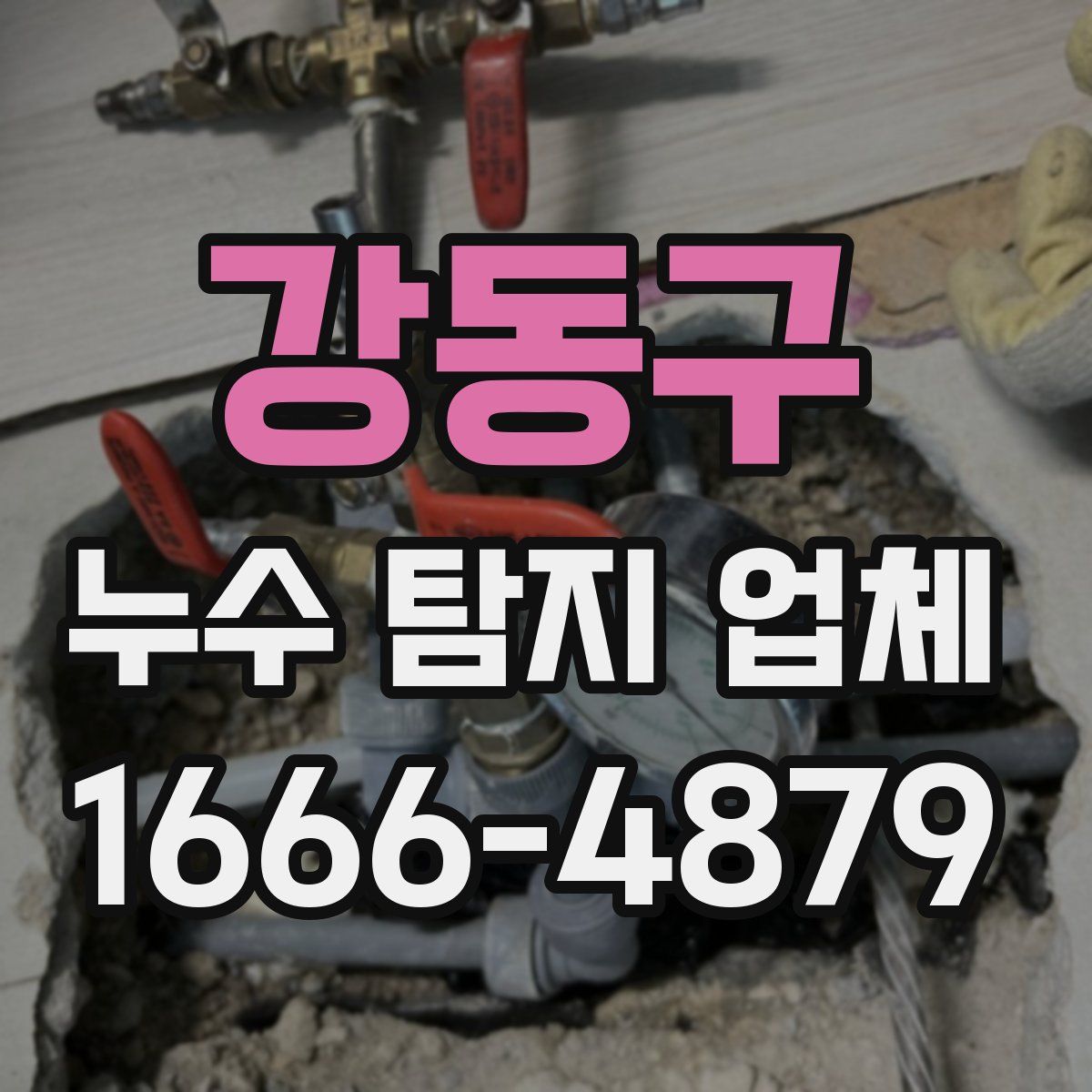 강동구 누수 탐지 업체