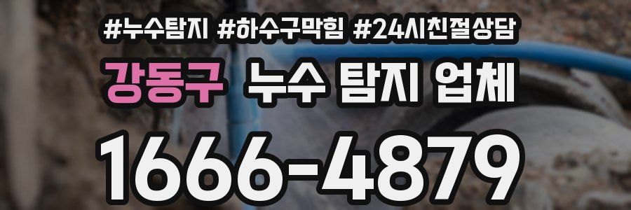 강동구 누수 탐지 업체