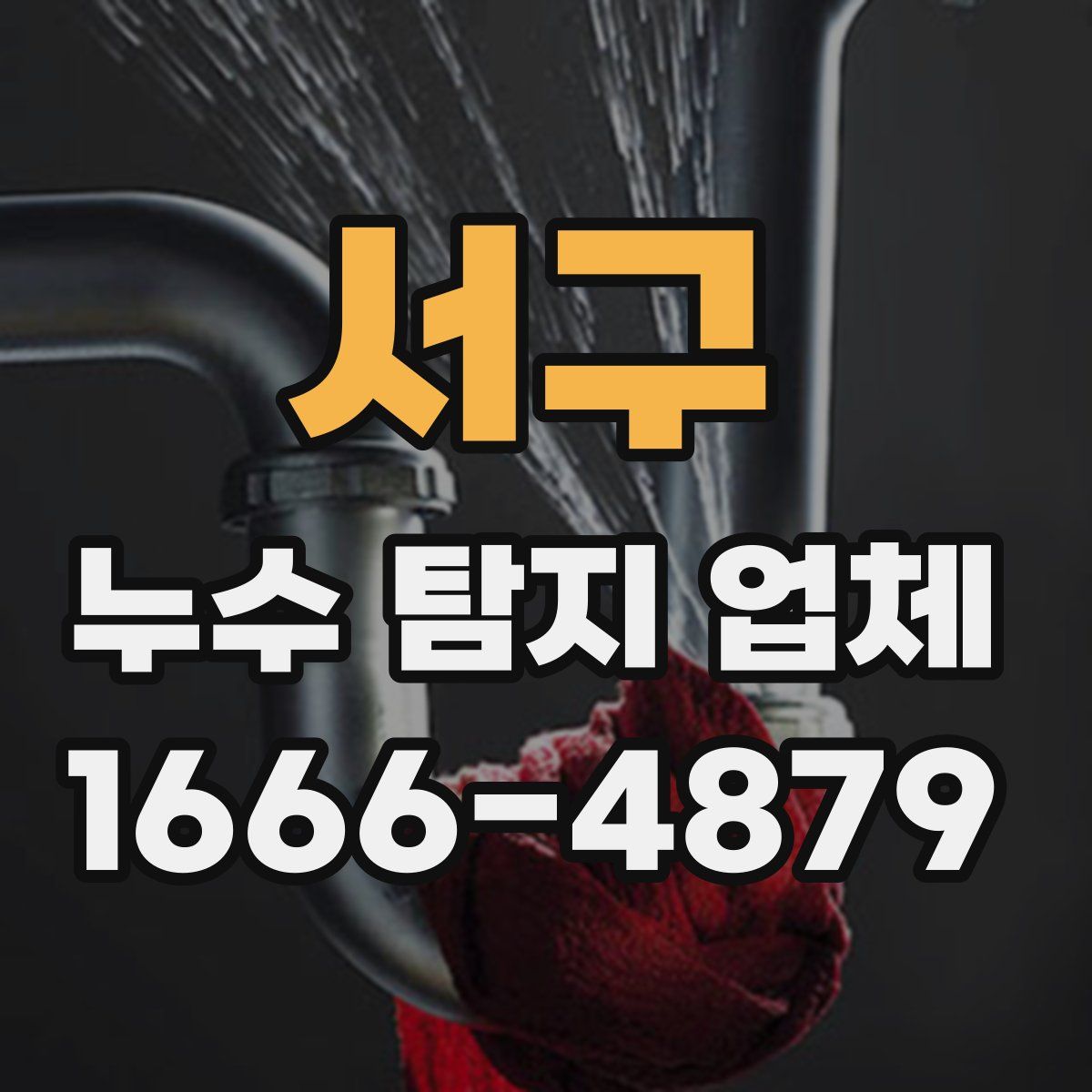 서구 누수 탐지 업체