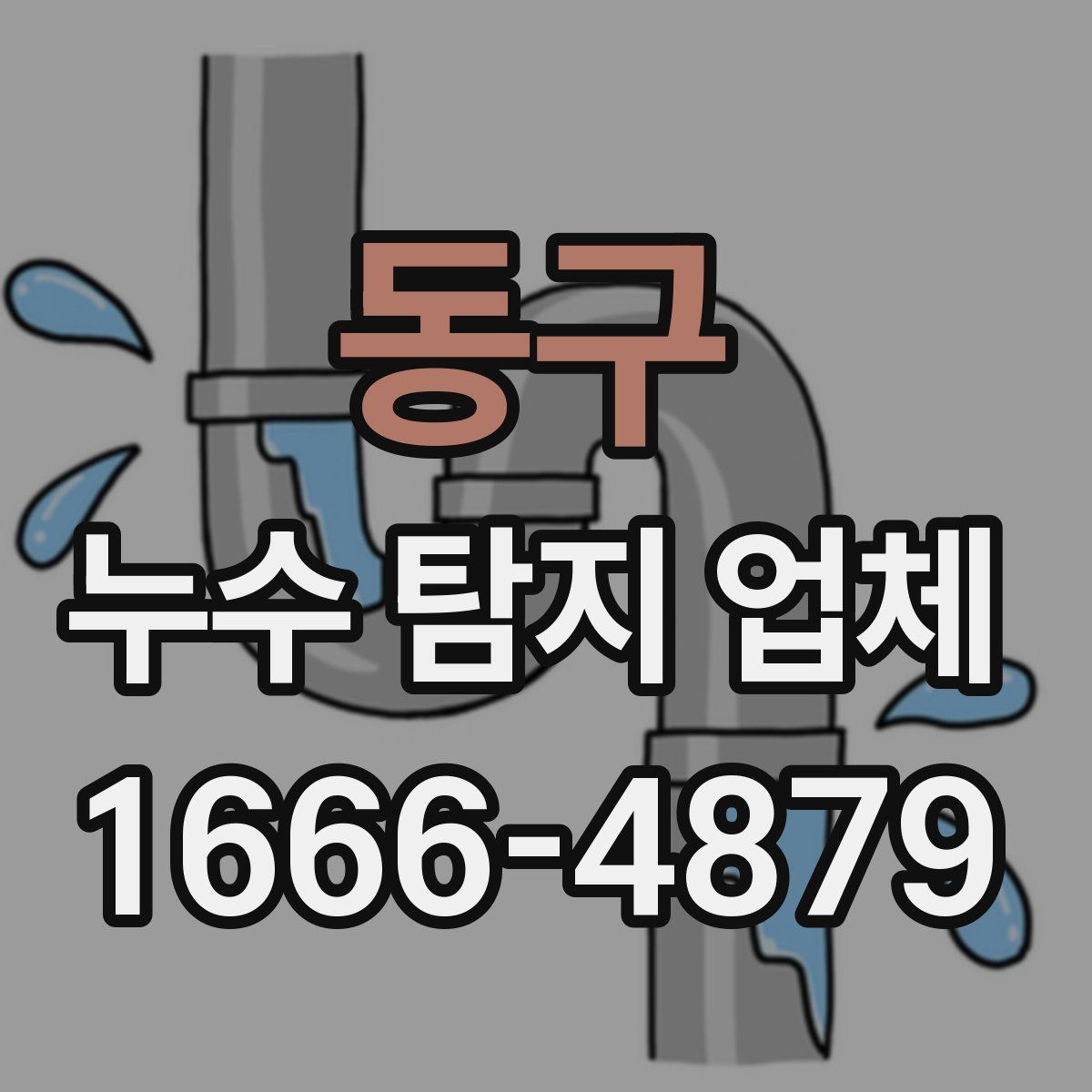 동구 누수 탐지 업체