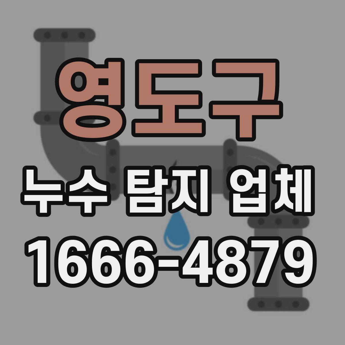 영도구 누수 탐지 업체