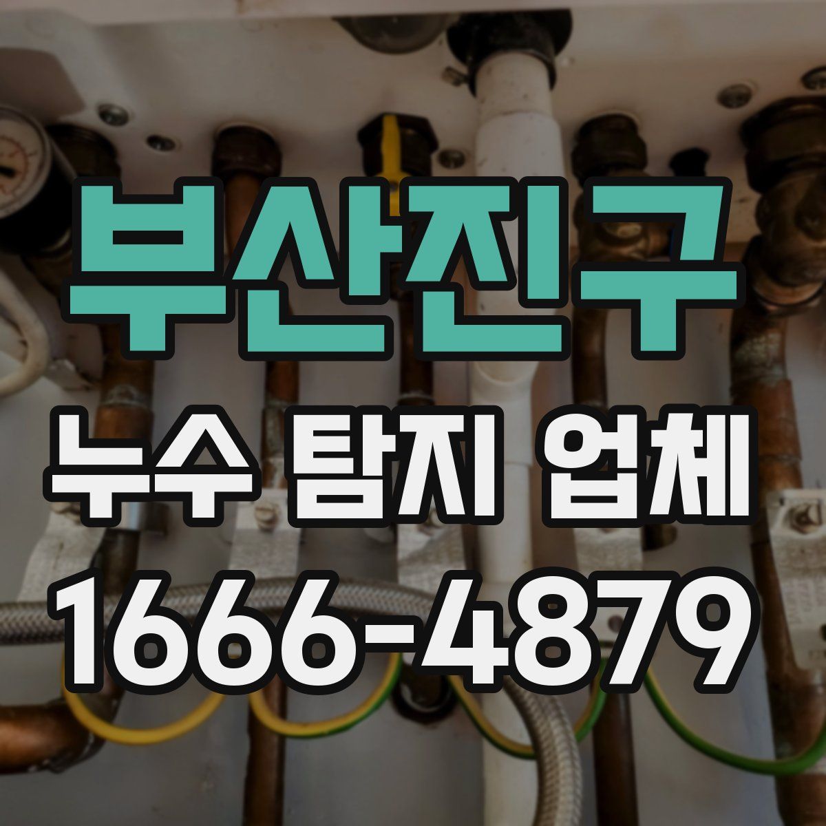 부산진구 누수 탐지 업체