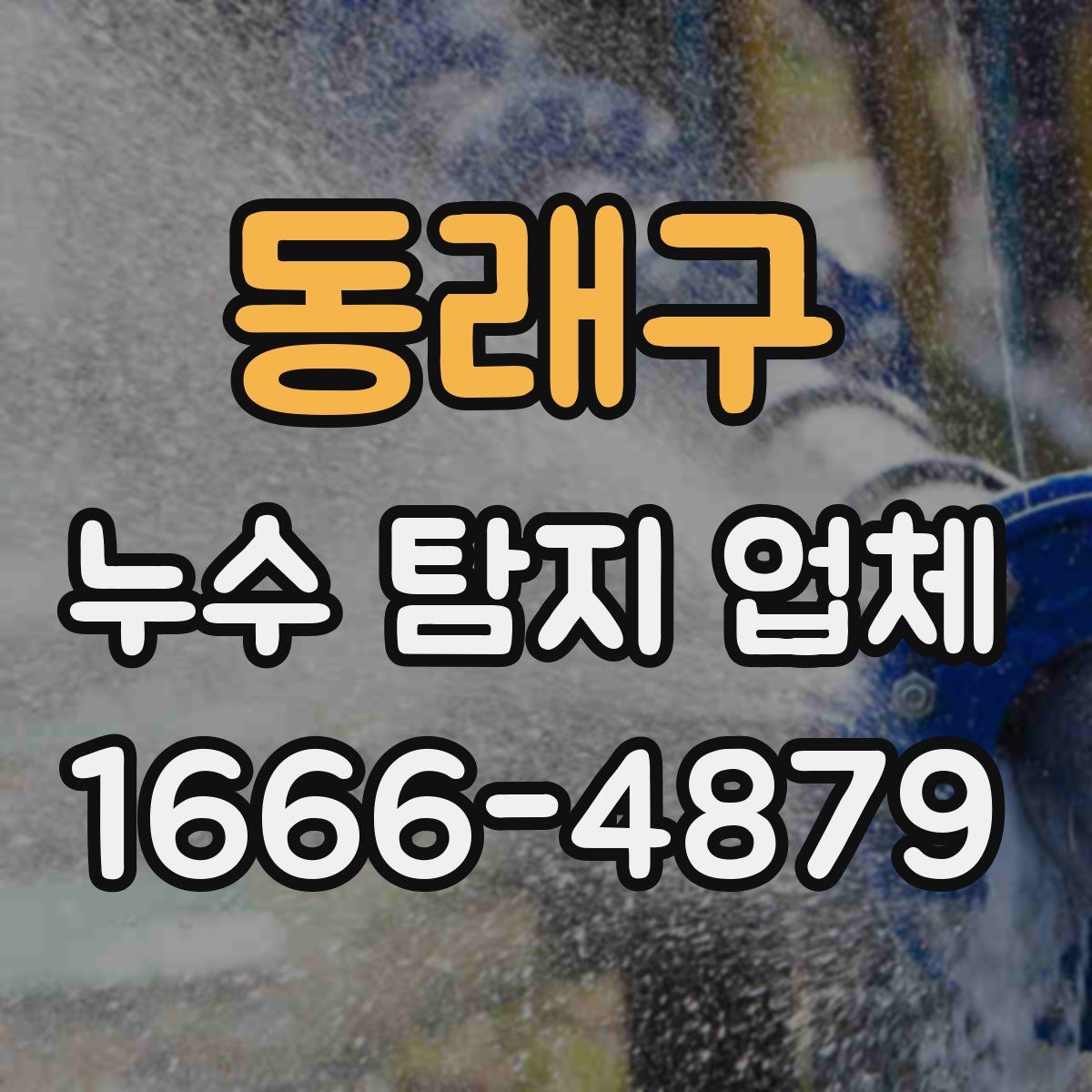 동래구 누수 탐지 업체