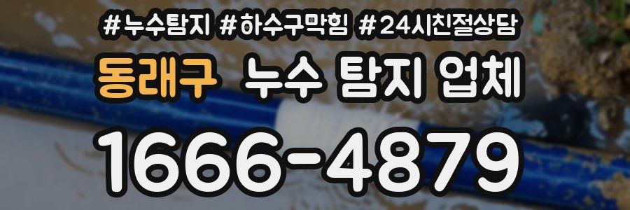동래구 누수 탐지 업체