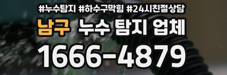 남구 누수 탐지 업체