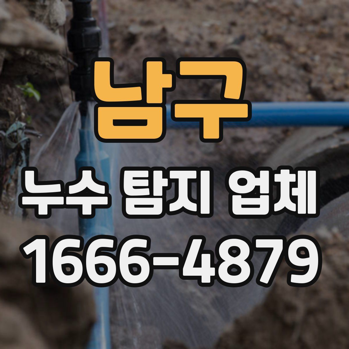 남구 누수 탐지 업체