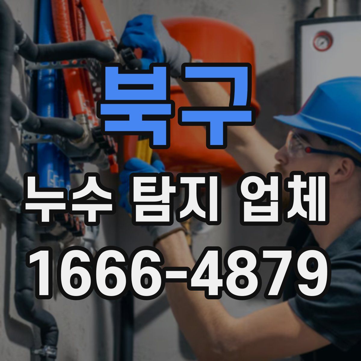북구 누수 탐지 업체