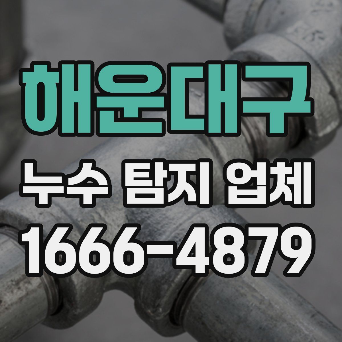 해운대구 누수 탐지 업체