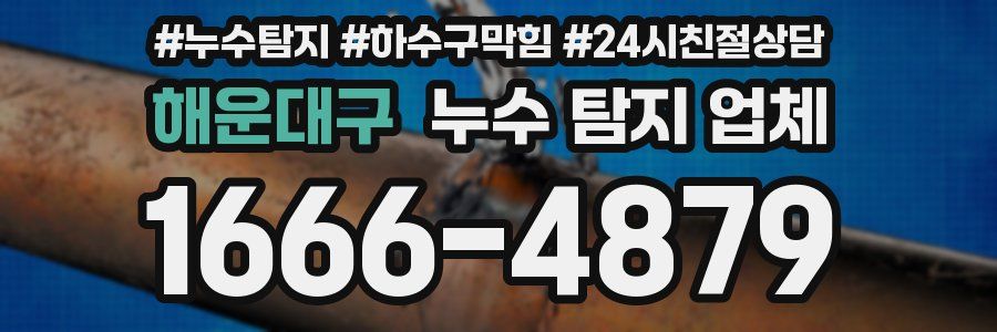 해운대구 누수 탐지 업체