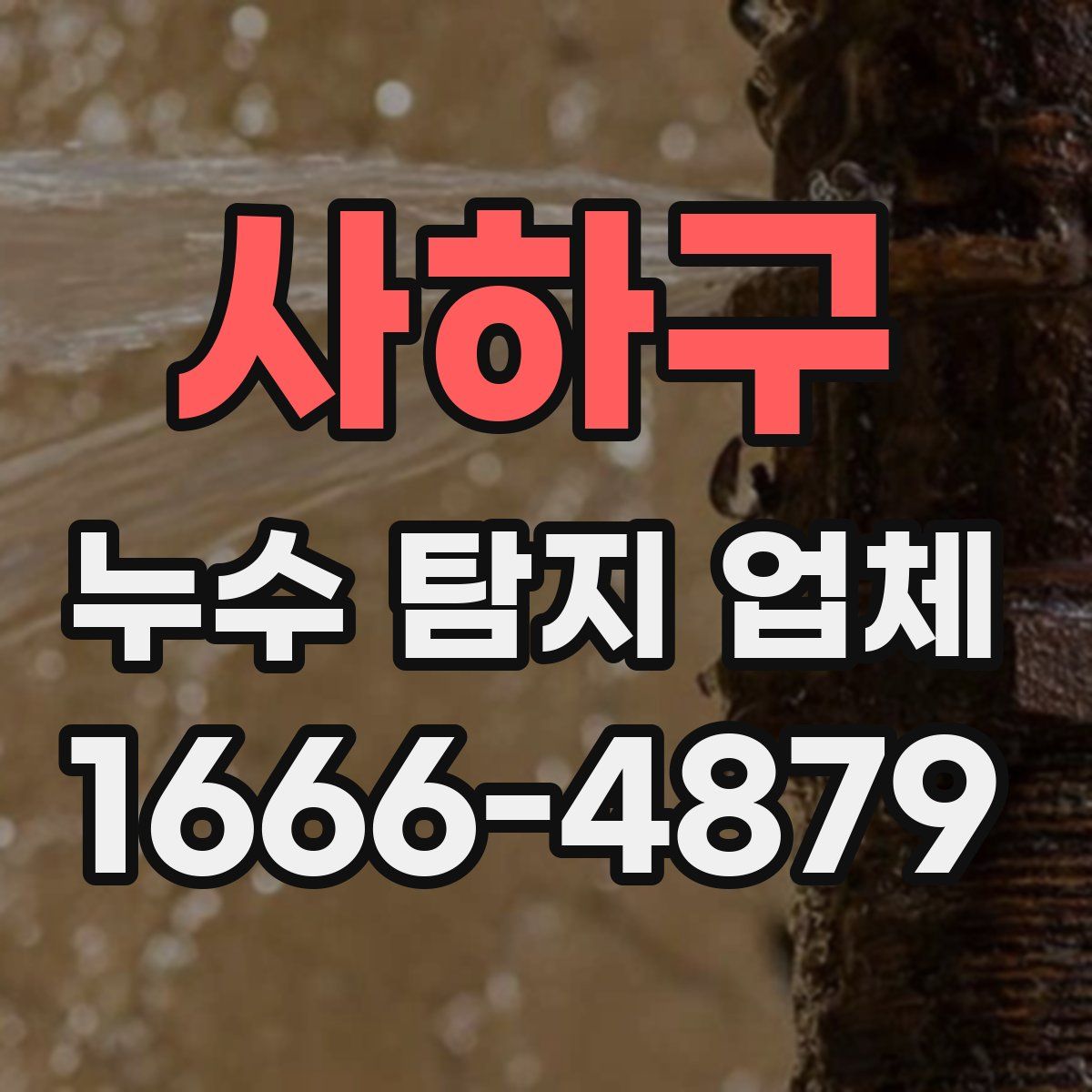 사하구 누수 탐지 업체