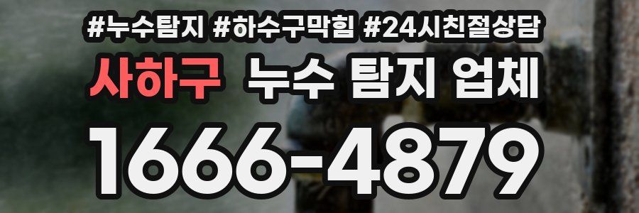 사하구 누수 탐지 업체