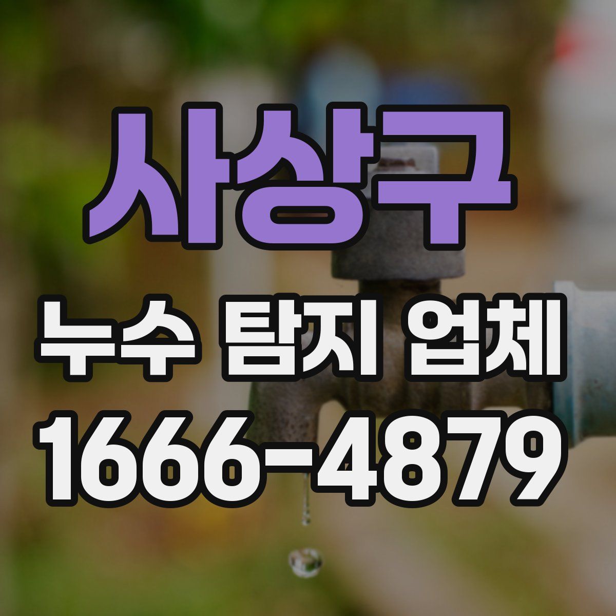 사상구 누수 탐지 업체