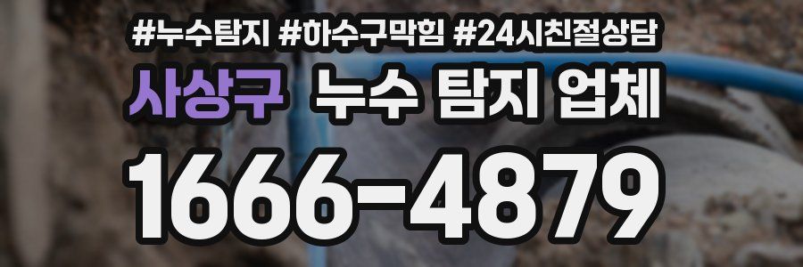 사상구 누수 탐지 업체