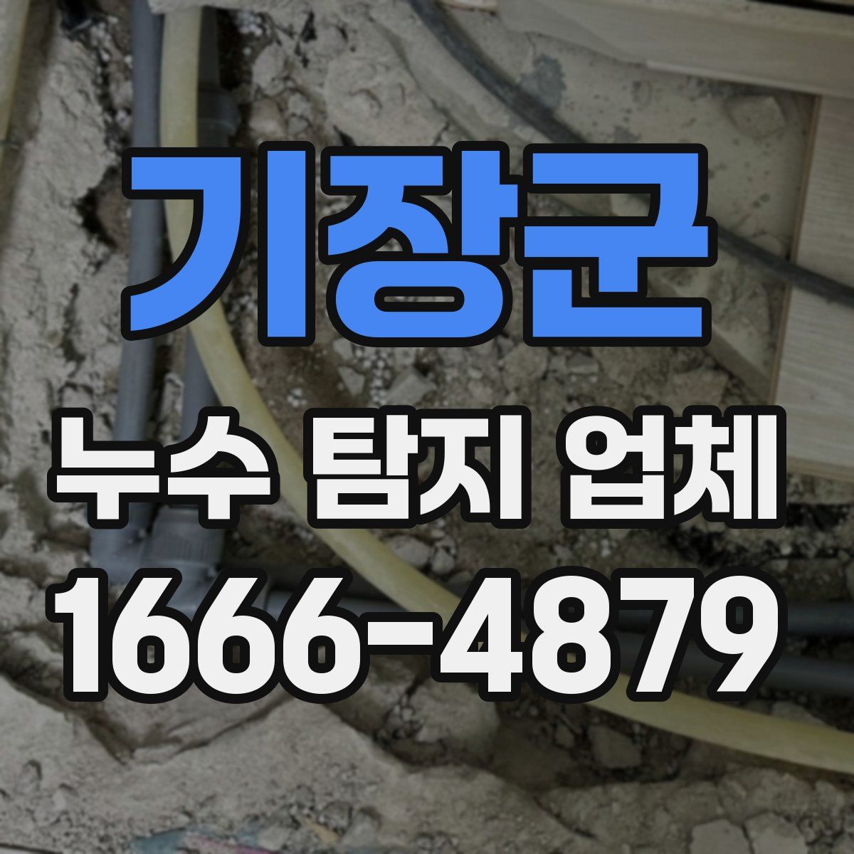 기장군 누수 탐지 업체