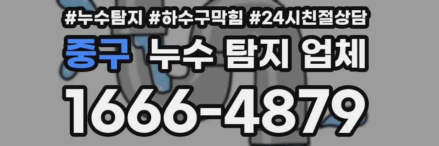 중구 누수 탐지 업체