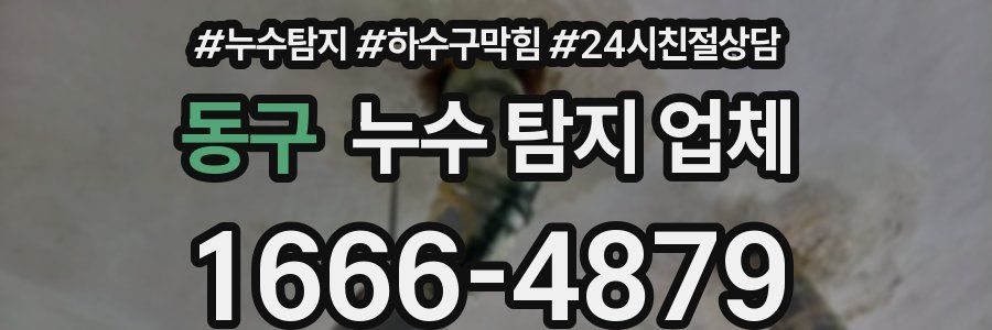 동구 누수 탐지 업체