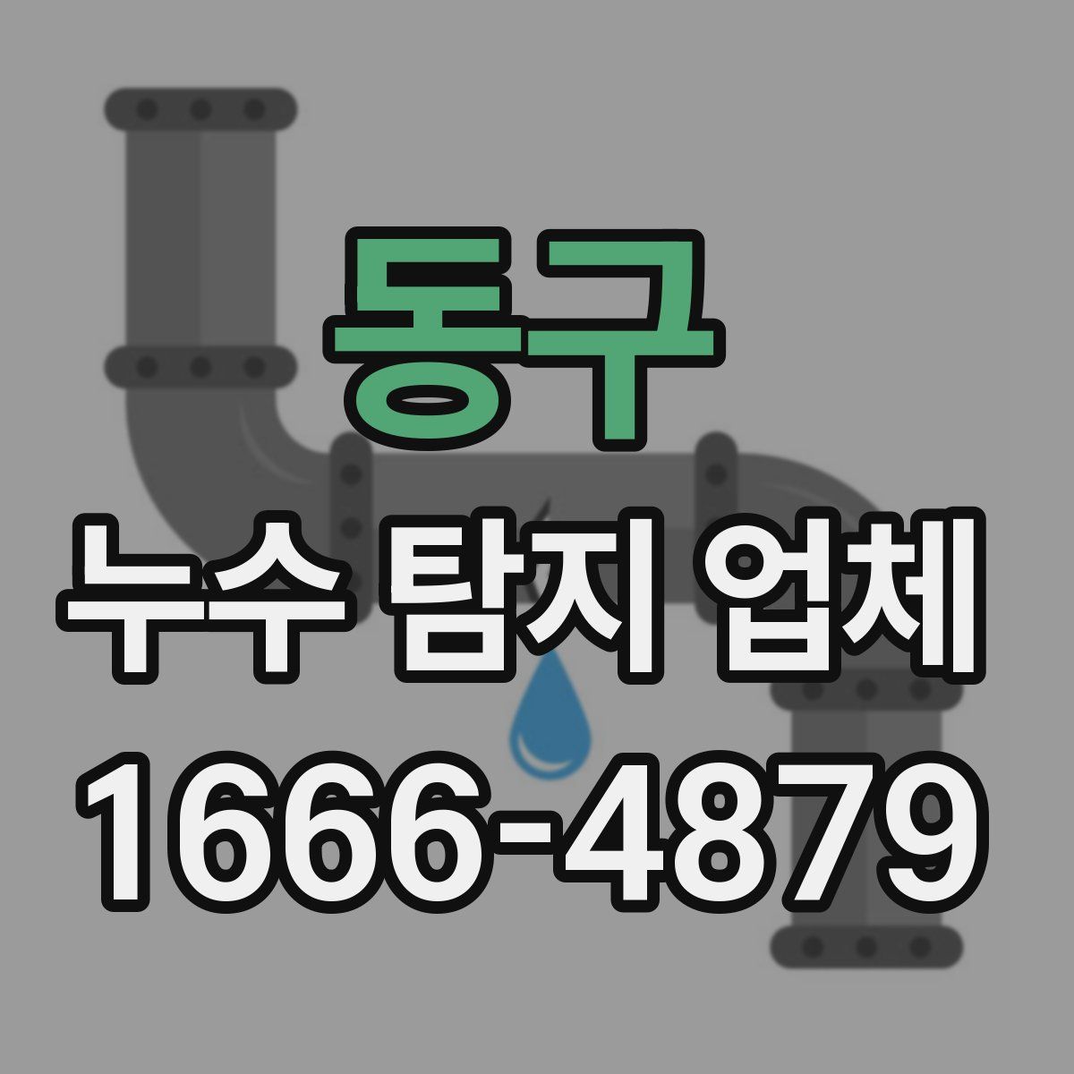 동구 누수 탐지 업체