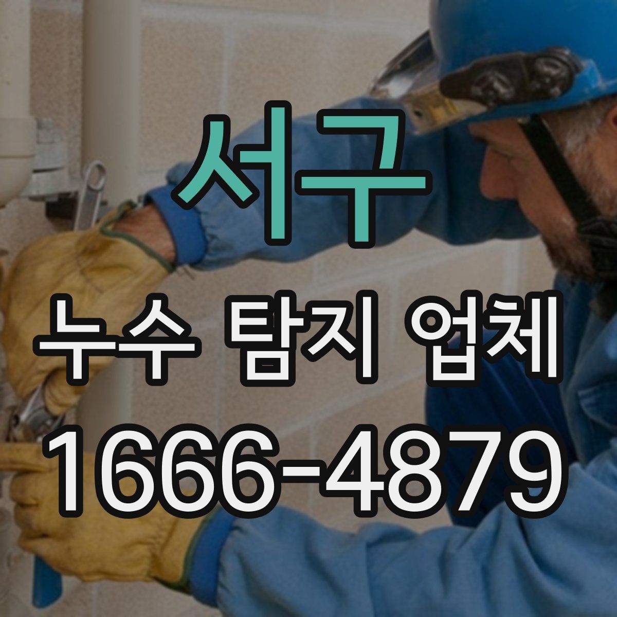 서구 누수 탐지 업체