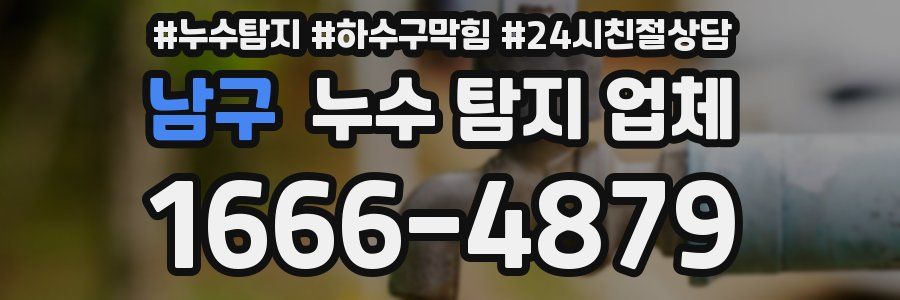 남구 누수 탐지 업체