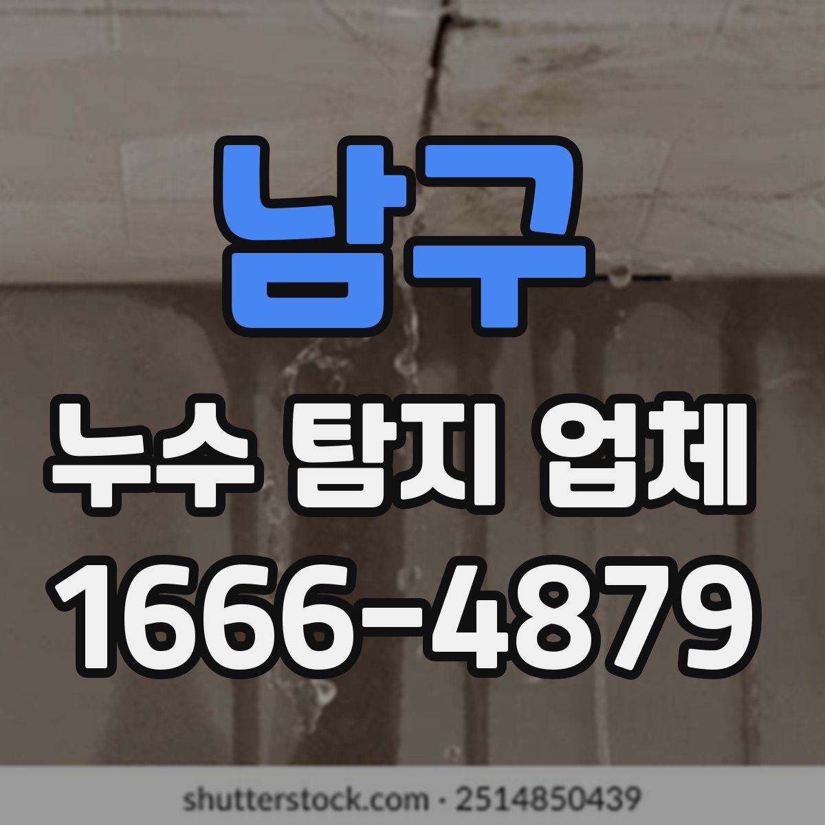 남구 누수 탐지 업체