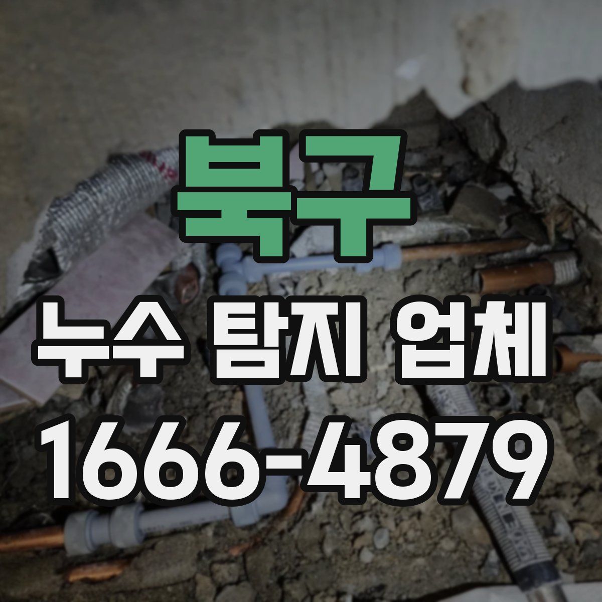 북구 누수 탐지 업체