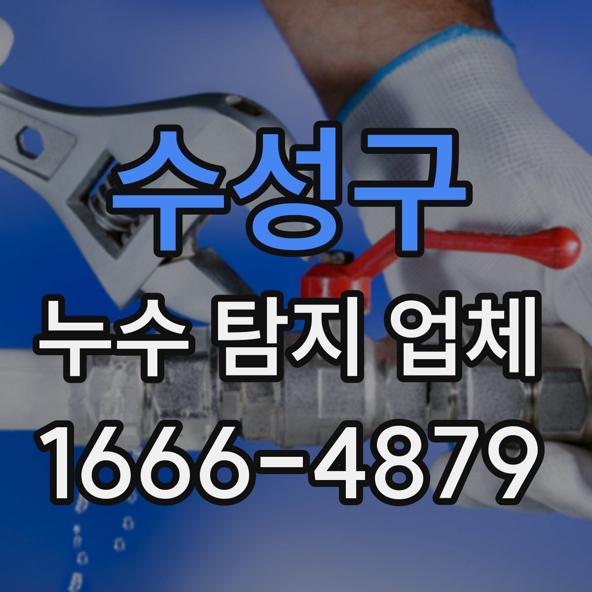수성구 누수 탐지 업체